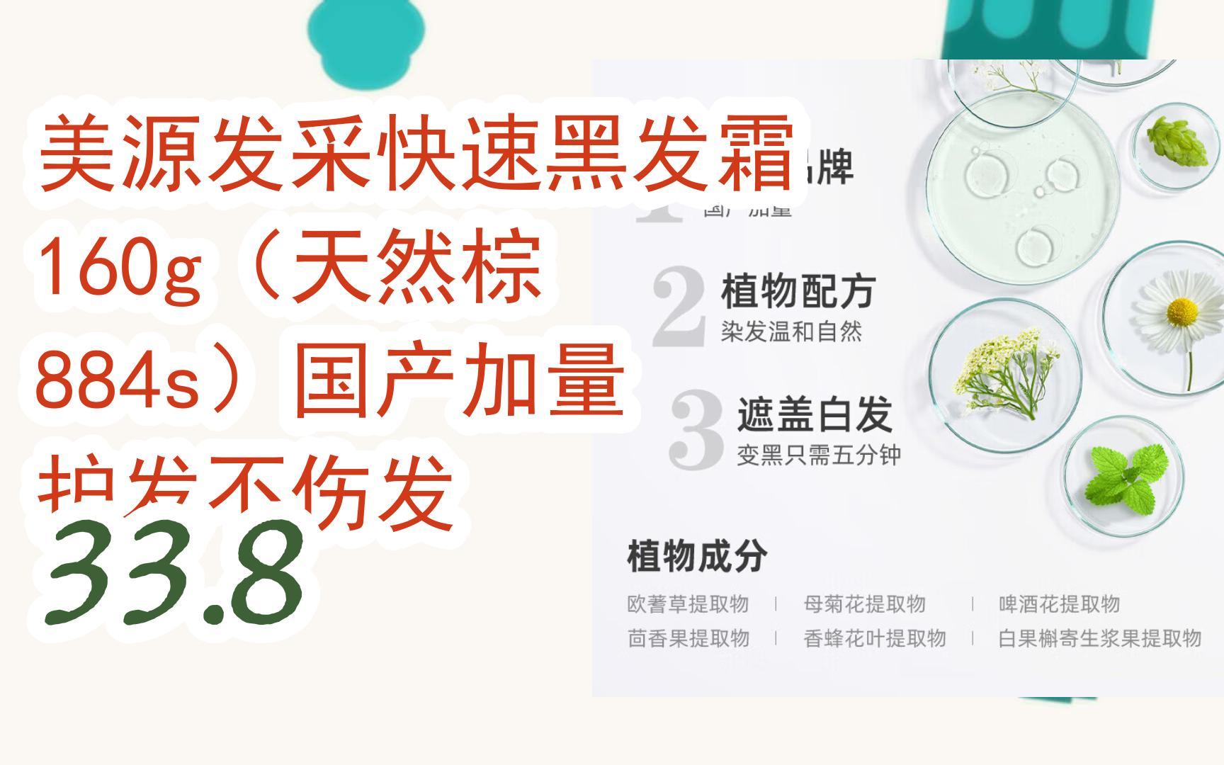 【京东|截图扫码有惊喜福利】 美源发采快速黑发霜 160g(天然棕 884s)