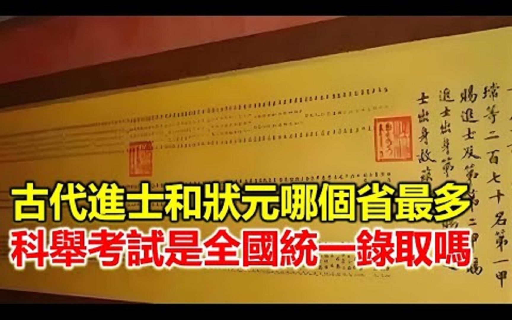 都说现在高考地域不平衡,清北在外省录取人数少,那古代科举考试是全国统一排名录取吗?哔哩哔哩bilibili