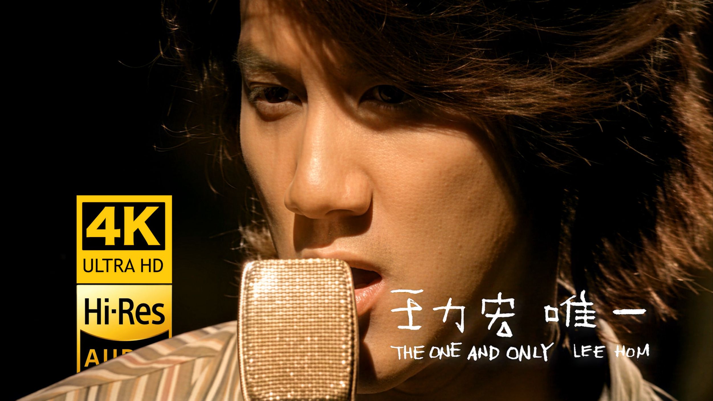 【真.4K重制】王力宏《唯一》MV「Baby 你就是我的唯一...」HiRes无损音质 爷青回！