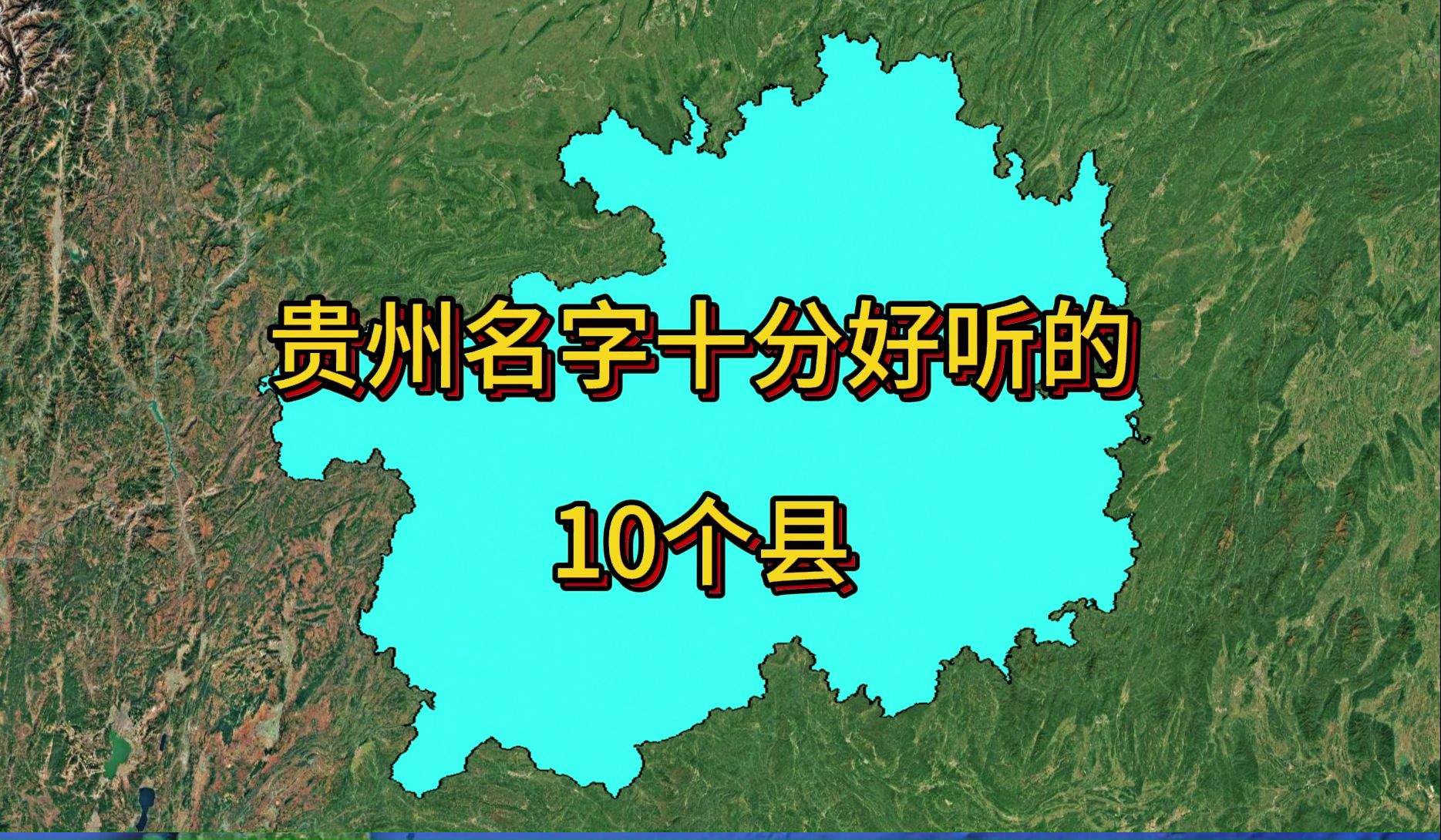 贵州名字十分好听的10个县,有你的家乡吗?哔哩哔哩bilibili