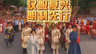 大明衣冠再现！