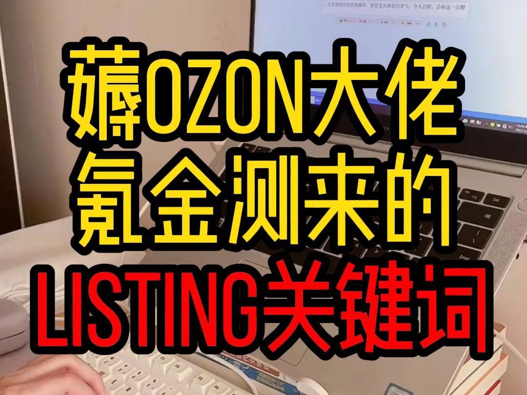 ozon跨境店铺运营listing关键词优化哔哩哔哩bilibili