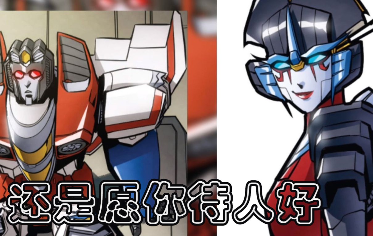 【transformers/idw】红蜘蛛风刃主题:世间情至高【idw漫画】