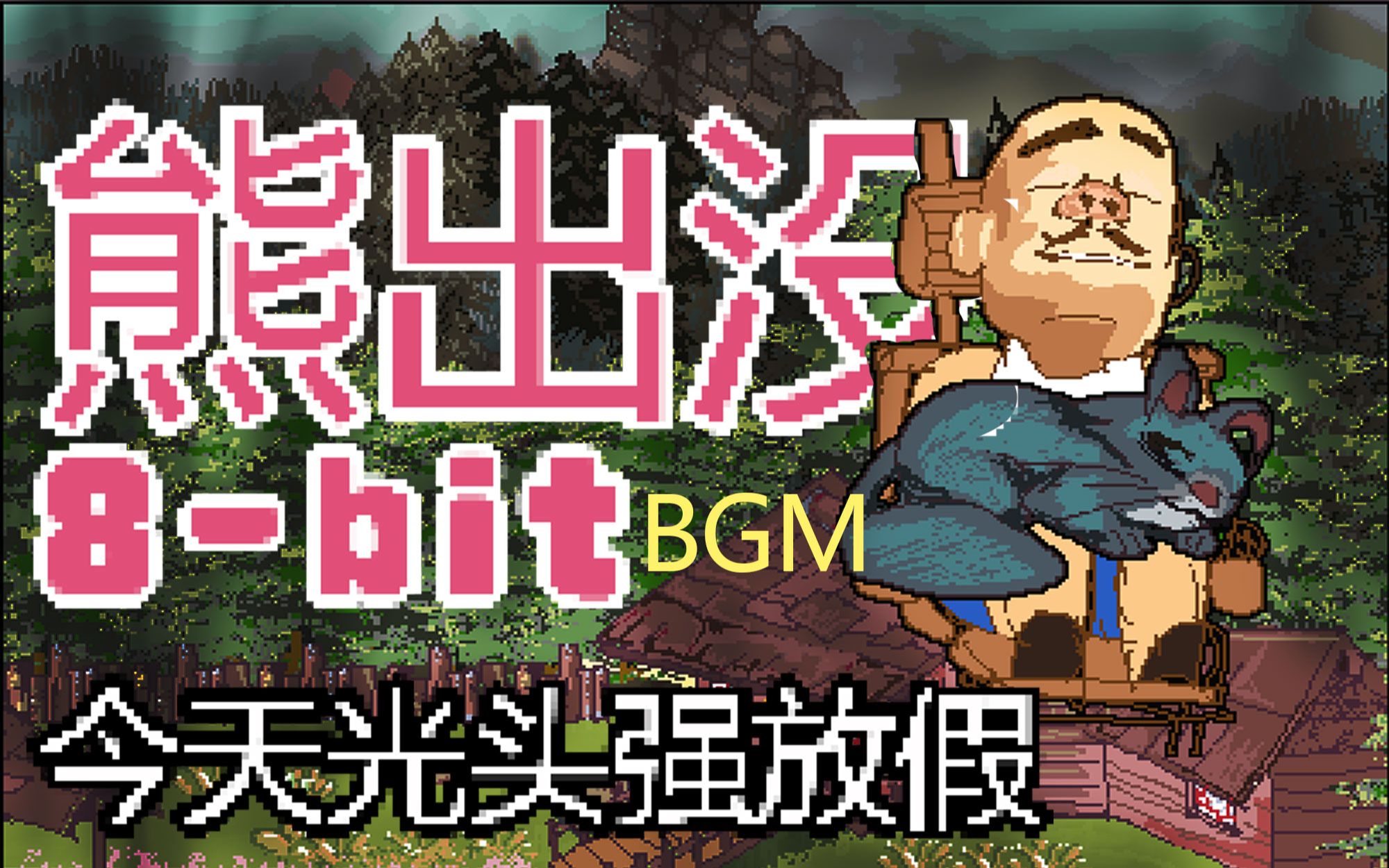 [图]熊出没-8bit-BGM憩静时光