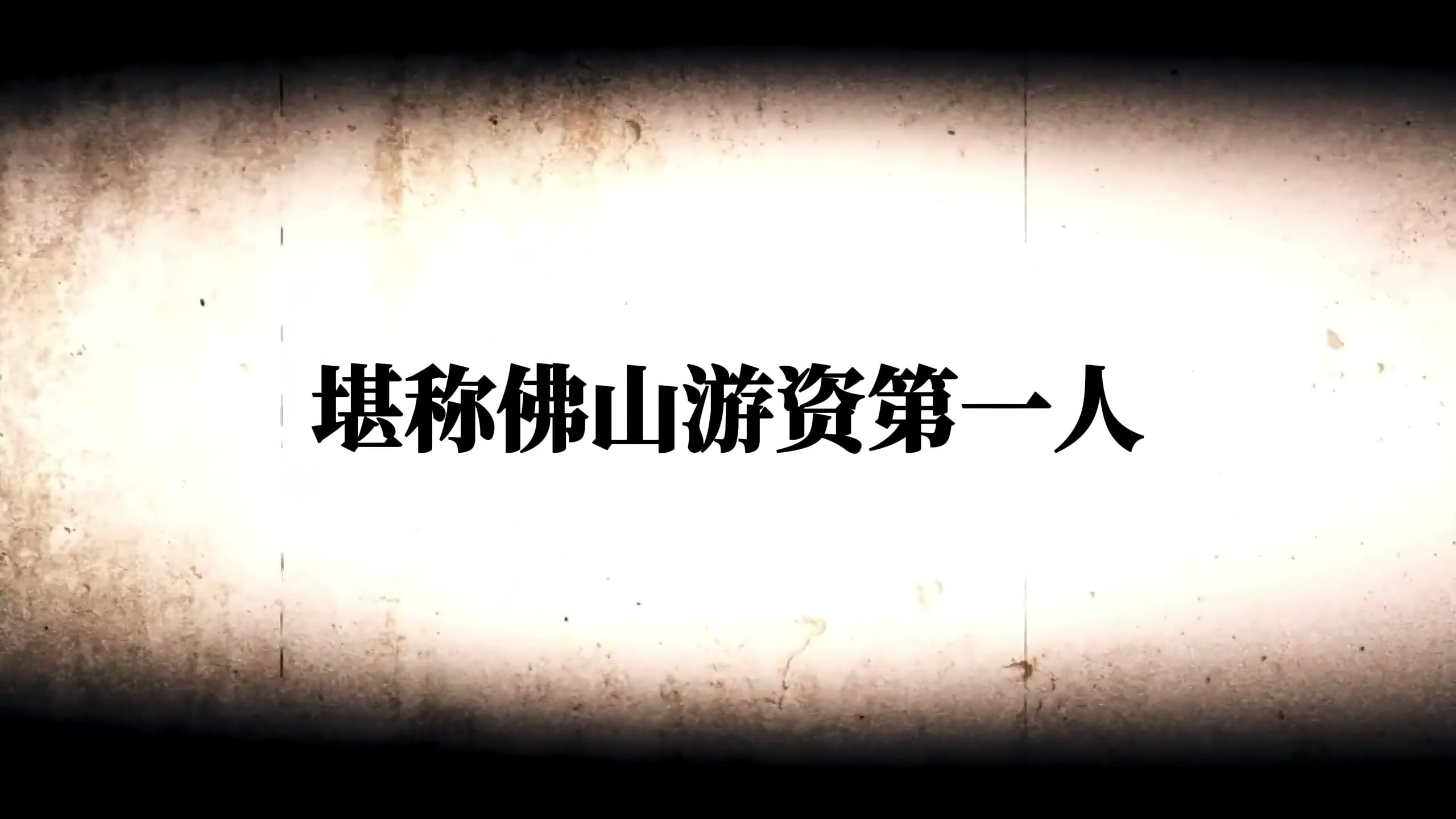 【财经人物志】佛山游资第一人——廖国沛哔哩哔哩bilibili