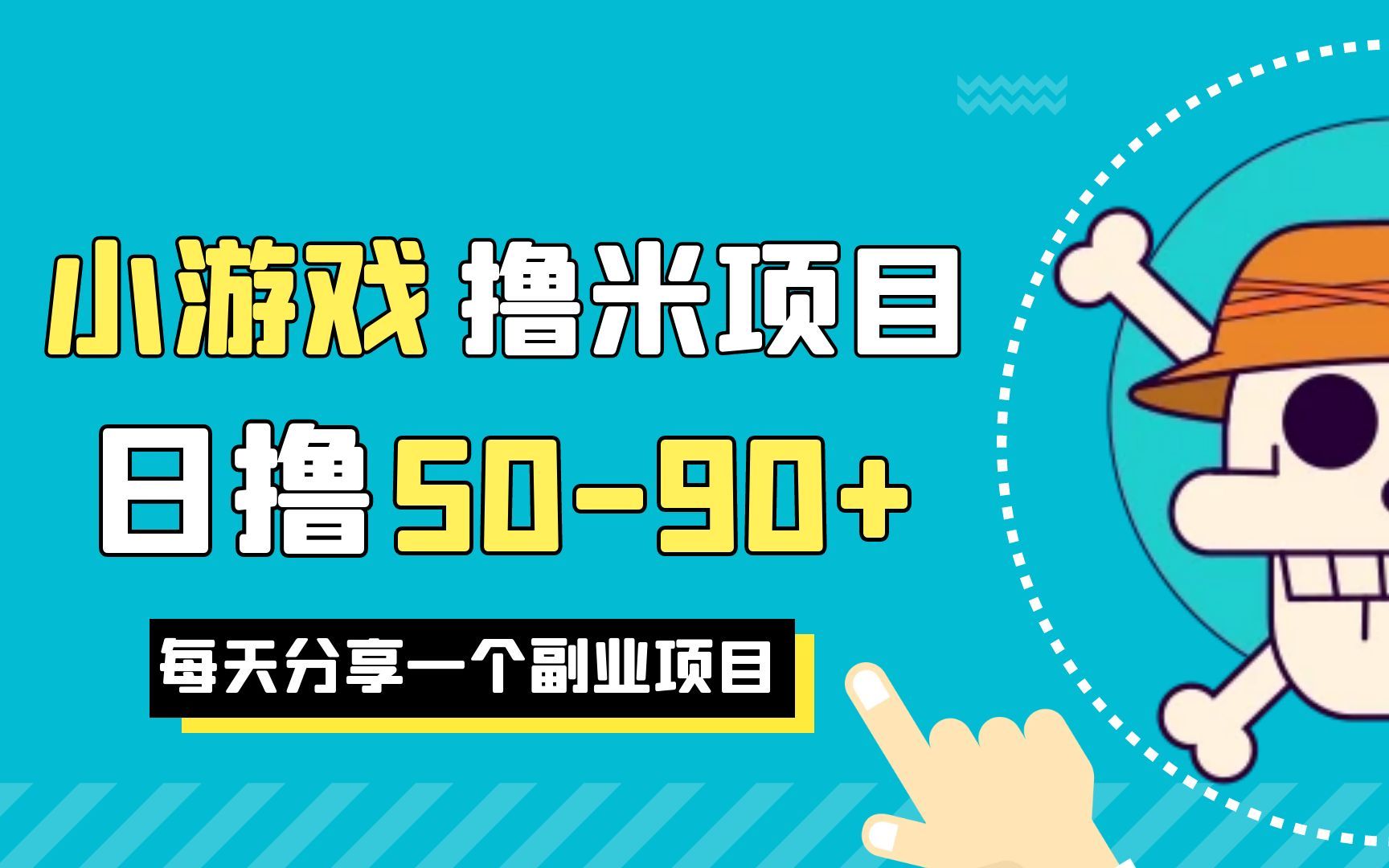 小游戏自动撸米项目,副业赚钱项目,日撸5090+哔哩哔哩bilibili