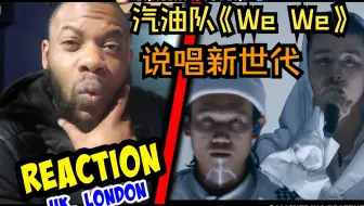 英国能量区up主详细解读汽油队《We We》并被诗一般的歌词和优美的和声感染！直言这才是正能量！！！