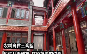 Скачать видео: 中式四合院设计，多年来，东方晨光凭借自身的专业水平及良好的售后服务，获得了广大业主的大力支持与极力推荐，把“精益求精，服务至上”的精神融入到企业的发展中去。