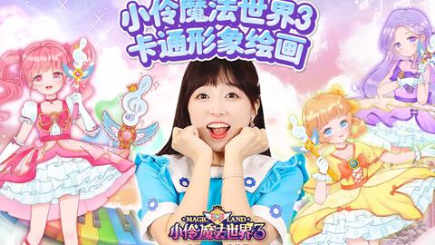 小葩魔法世界卡通形象绘画教学即将开始直播 哔哩哔哩 Bilibili