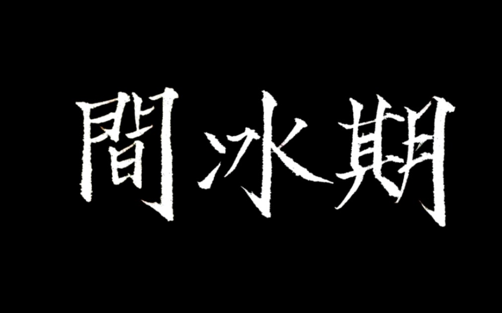 【间冰期】38度的风会吹过博学楼的走廊哔哩哔哩bilibili