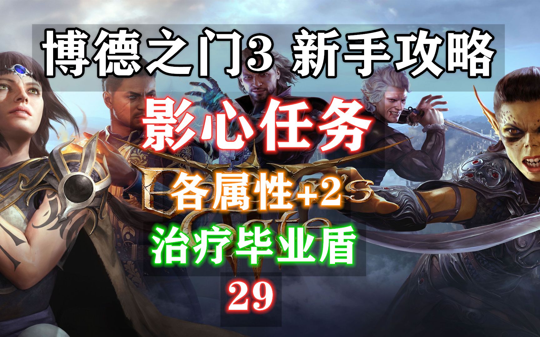 【博德之门3 新手攻略】29 影心任务(+2属性)哔哩哔哩bilibili