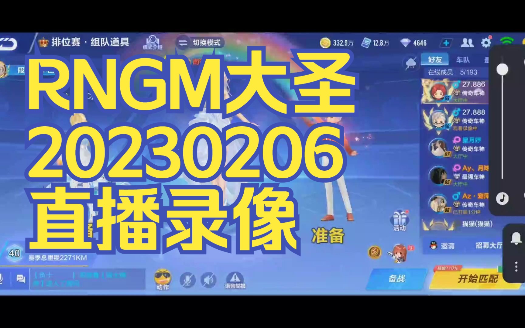 【RNGM大圣】20230206 直播录像 || 偶遇麟龙飞鱼做对手QQ飞车