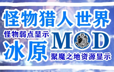 琉纪 怪猎冰原护肝指南 超实用怪物弱点显示mod和聚魔之地资源显示mod推荐 哔哩哔哩 つロ干杯 Bilibili