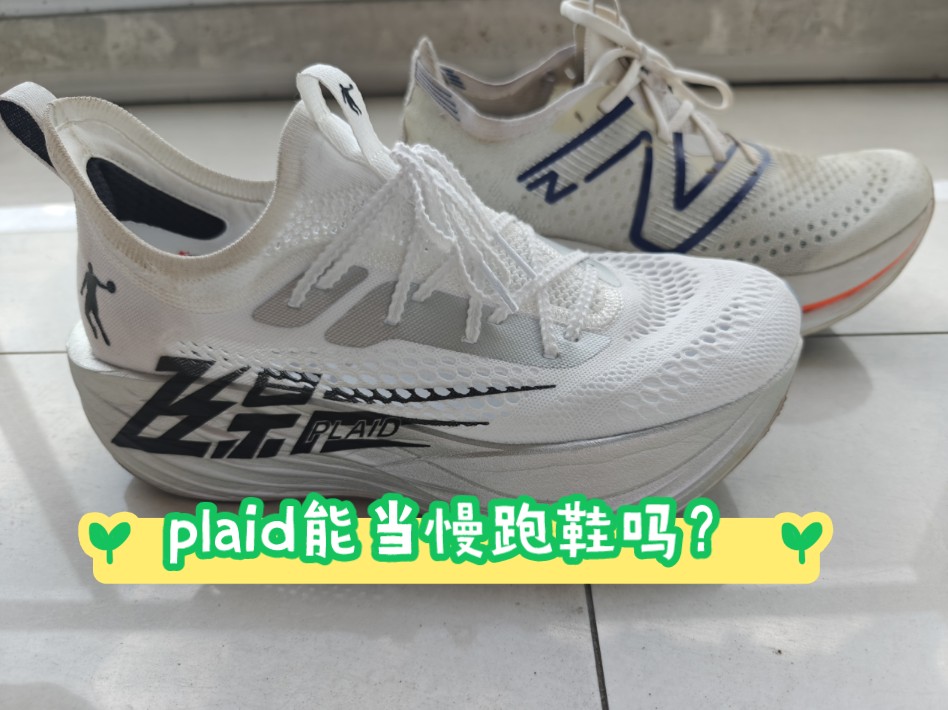 大号的慢跑鞋?飞影plaid初跑体验,对比NB sc trainer一代.哔哩哔哩bilibili