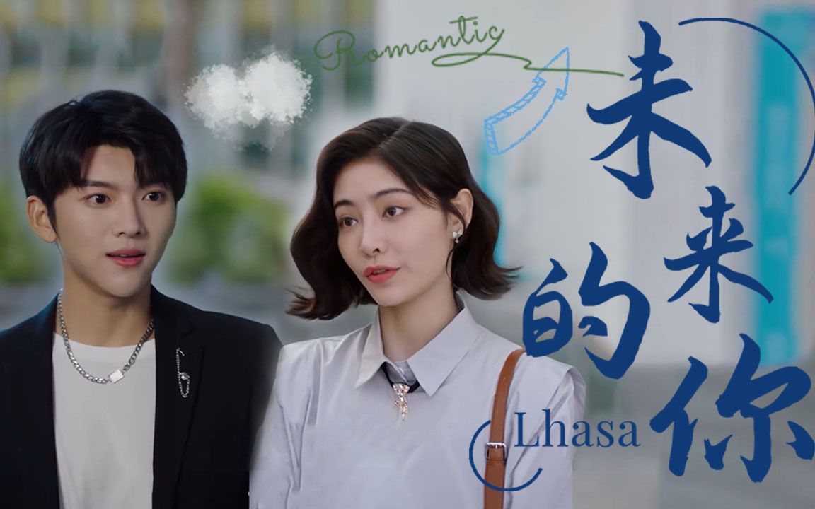 未来的你,我也一样会喜欢