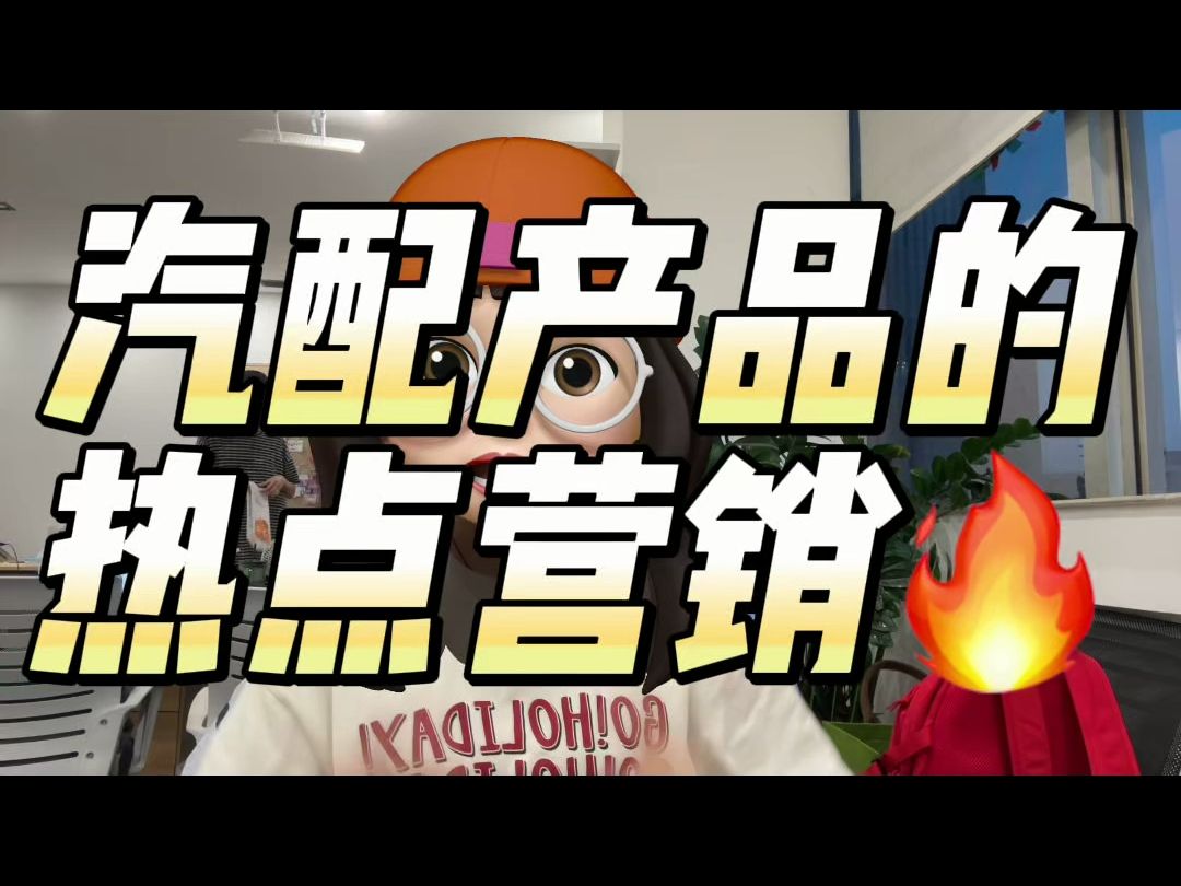 国内现在玩“走进珂学”梗的人都火了! 那国外热点营销该怎么做呢?汽配产品又该如何打造热点产品呢?哔哩哔哩bilibili