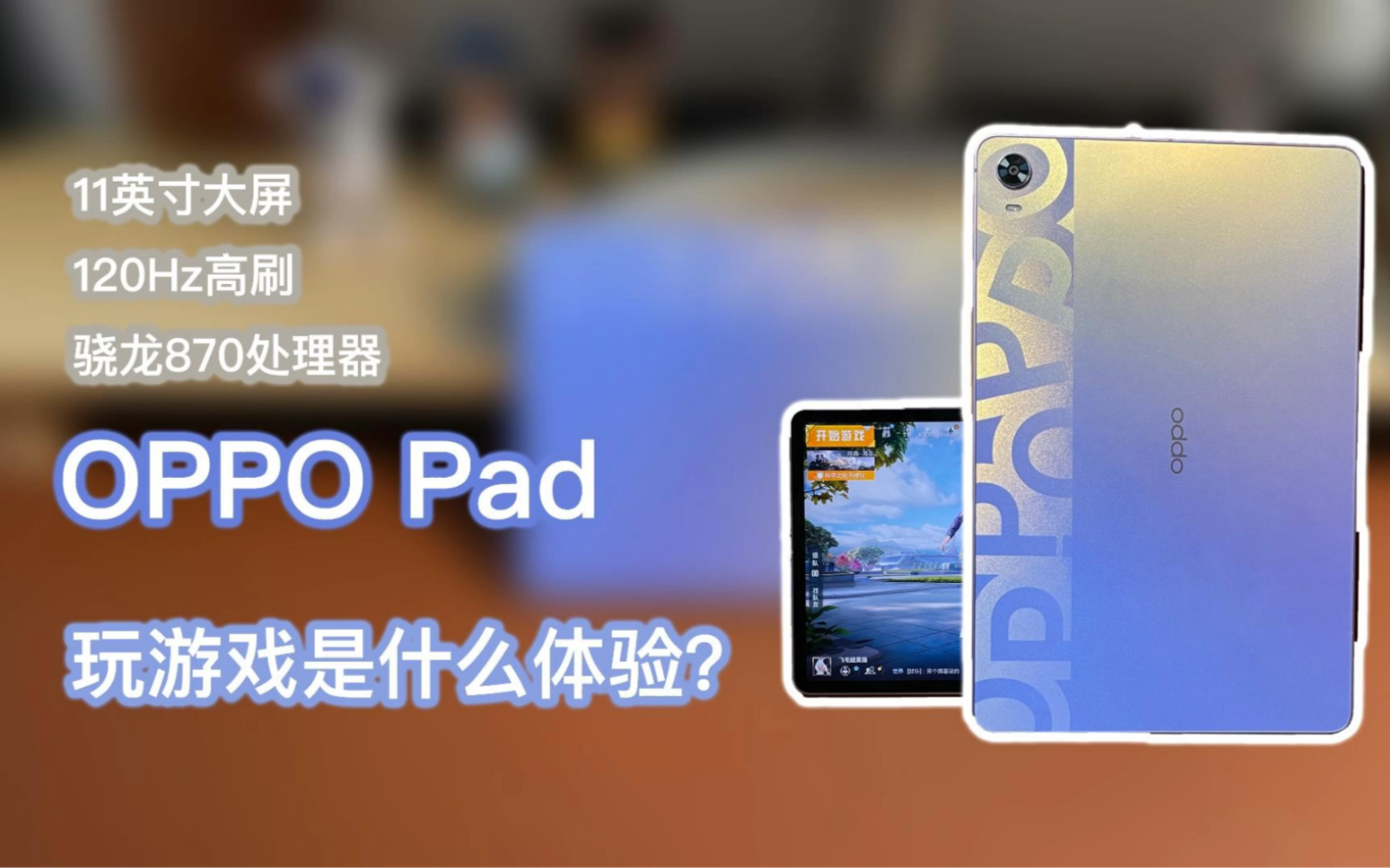 安卓平板玩游戏体验好吗?OPPO Pad 实测,王者荣耀已经支持120帧哔哩哔哩bilibili