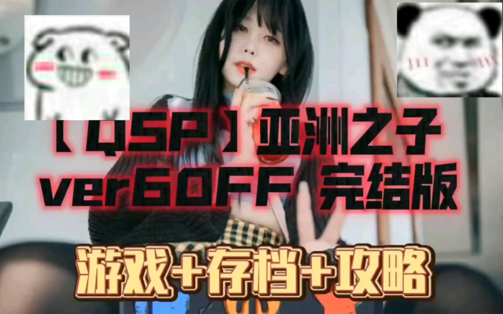 无偿分享【QSP/官方中文】亚洲之子(Son Of Asia) ver50.B 中文版整合所有DLC+攻略+存档【PC电脑/20G/更新】单机游戏热门视频