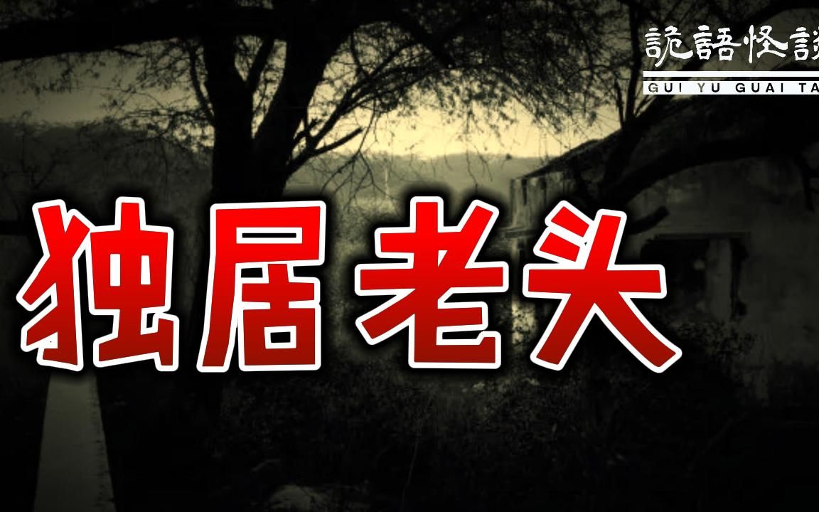 独居老头丨奇闻异事丨民间故事丨恐怖故事丨鬼怪故事丨灵异事件丨哔哩哔哩bilibili