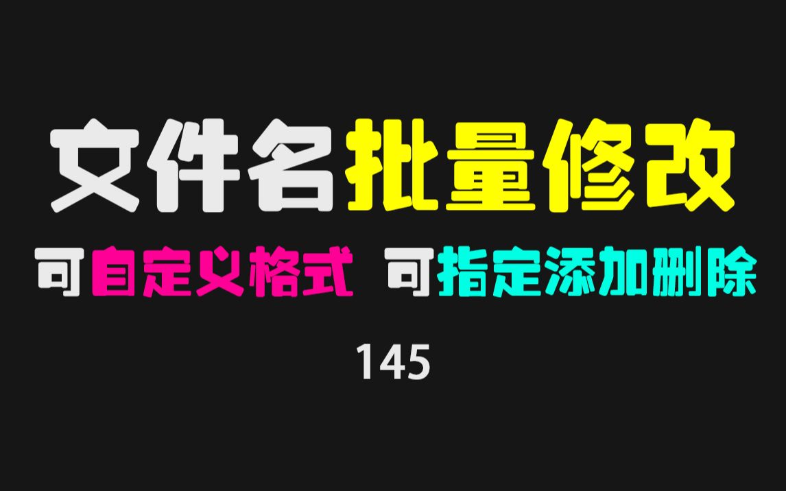 怎么把文件名批量修改?用它小巧简单好用!哔哩哔哩bilibili