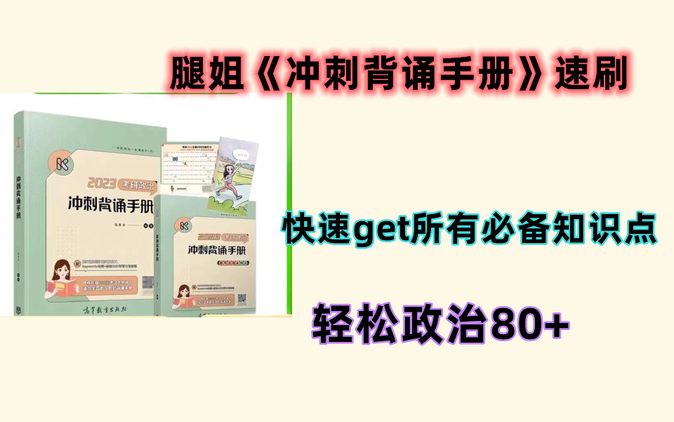 [图]23考研政治腿姐冲刺背诵手册速刷带背，轻松80+