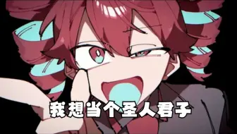 【重音テト/中译版】我想当个圣人君子/聖人君子でありたい（BY：しゃいと）