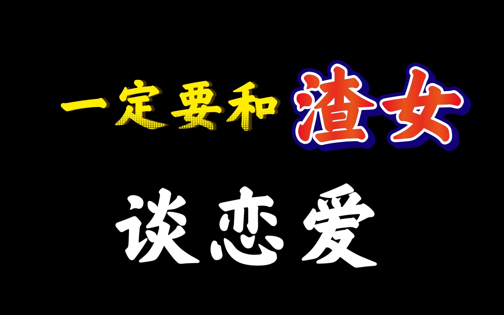 一定要和渣女谈恋爱_哔哩哔哩_bilibili