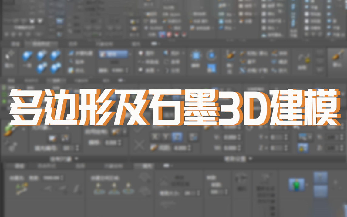 3DMAX视频教程 多边形及石墨哔哩哔哩bilibili