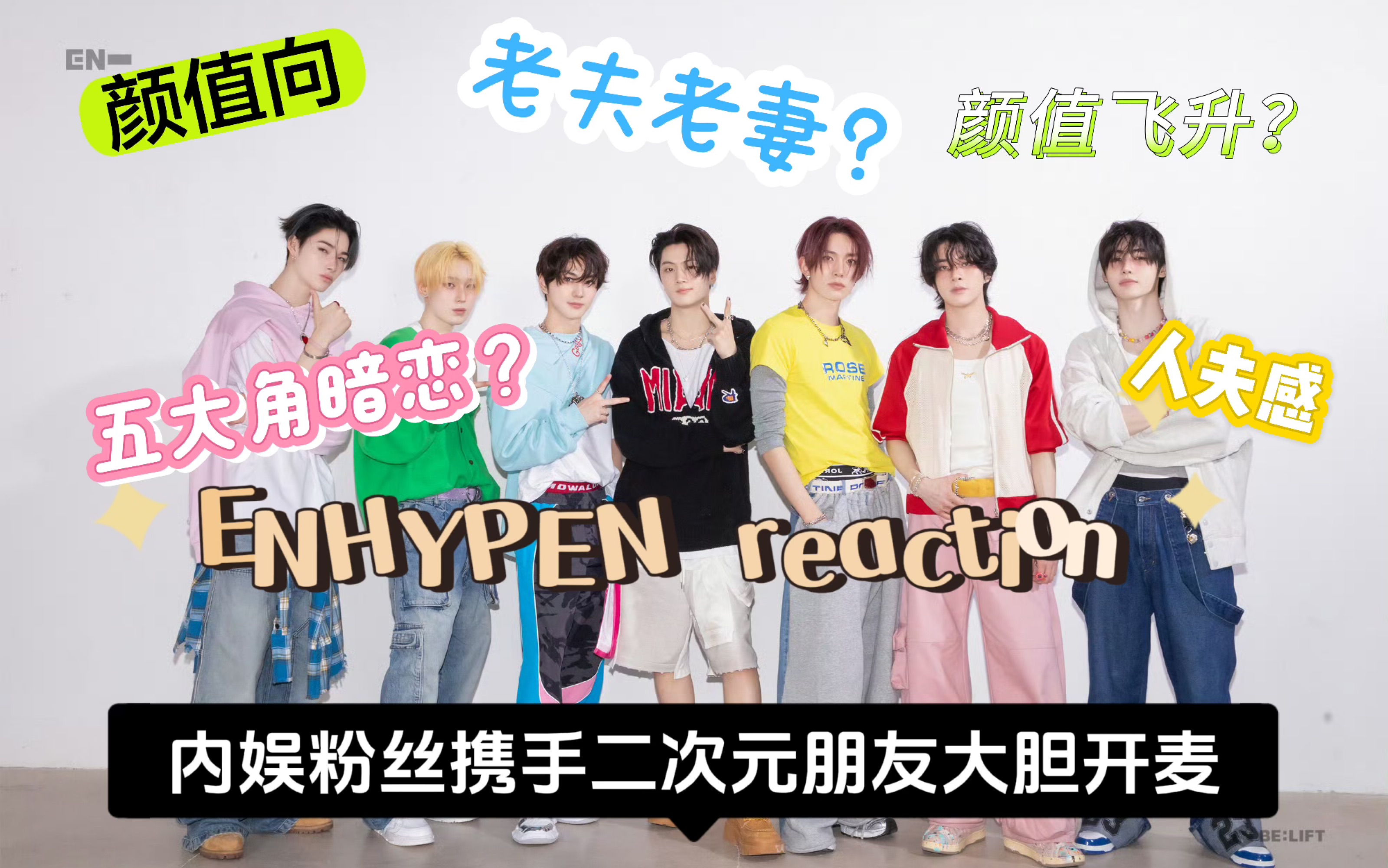 【内娱路人颜值向reaction】kpop五代男团之enhypen 第一集