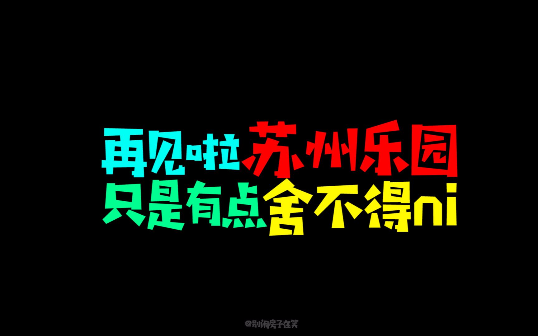 【回忆向/游乐场】苏州乐园再见啦 只是有点舍不得你哔哩哔哩bilibili