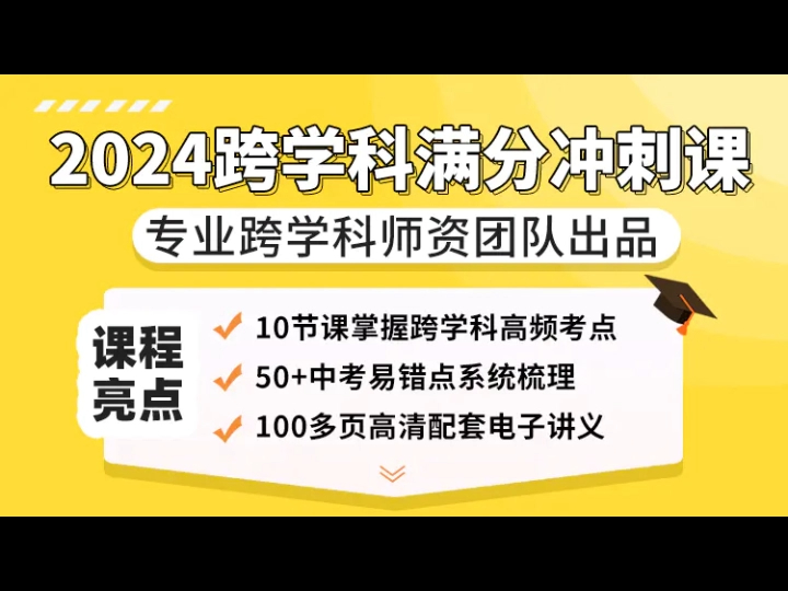 上海家辉培优+【2024中考】跨学科冲刺课 10次视频+电子资料(每次预计40分钟)哔哩哔哩bilibili