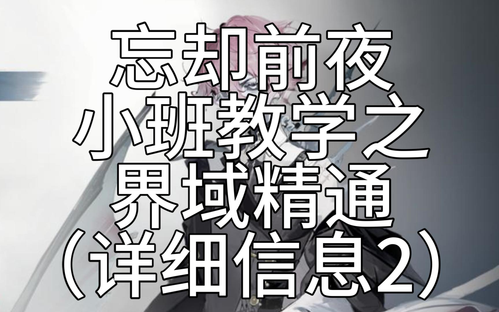 小班教学之详细信息(2)界域精通【忘却前夜攻略】手机游戏热门视频