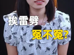 Download Video: 挨雷劈，冤不冤？