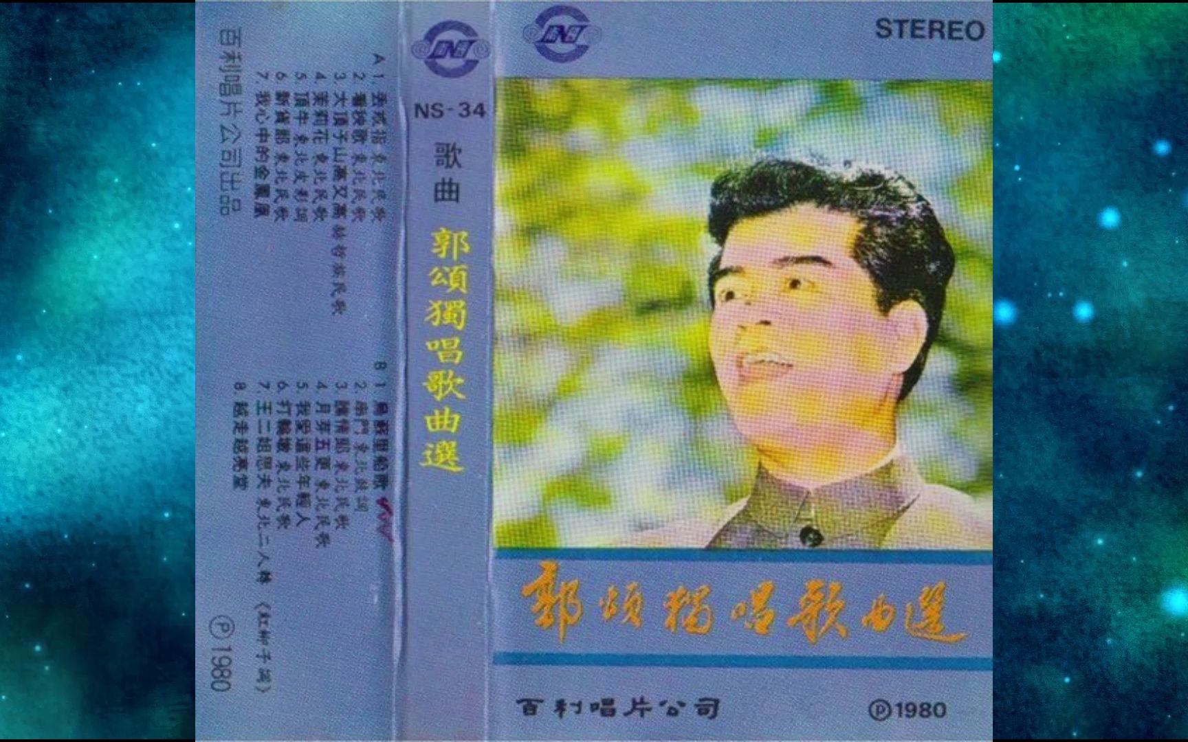 [图]1980年郭颂《郭颂独唱歌曲选》丢戒指.看秧歌.大顶子山高又高.茉莉花.顶牛.新货郎.我心中的金凤凰.乌苏里船歌.串门.瞧情郎.月芽五更.我爱这些年轻人.打轮墩