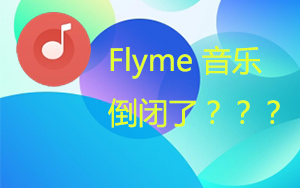 魅族音乐竟然倒闭了?哔哩哔哩bilibili