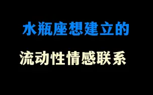 对水瓶座来说  互相流动的才是真正的感情