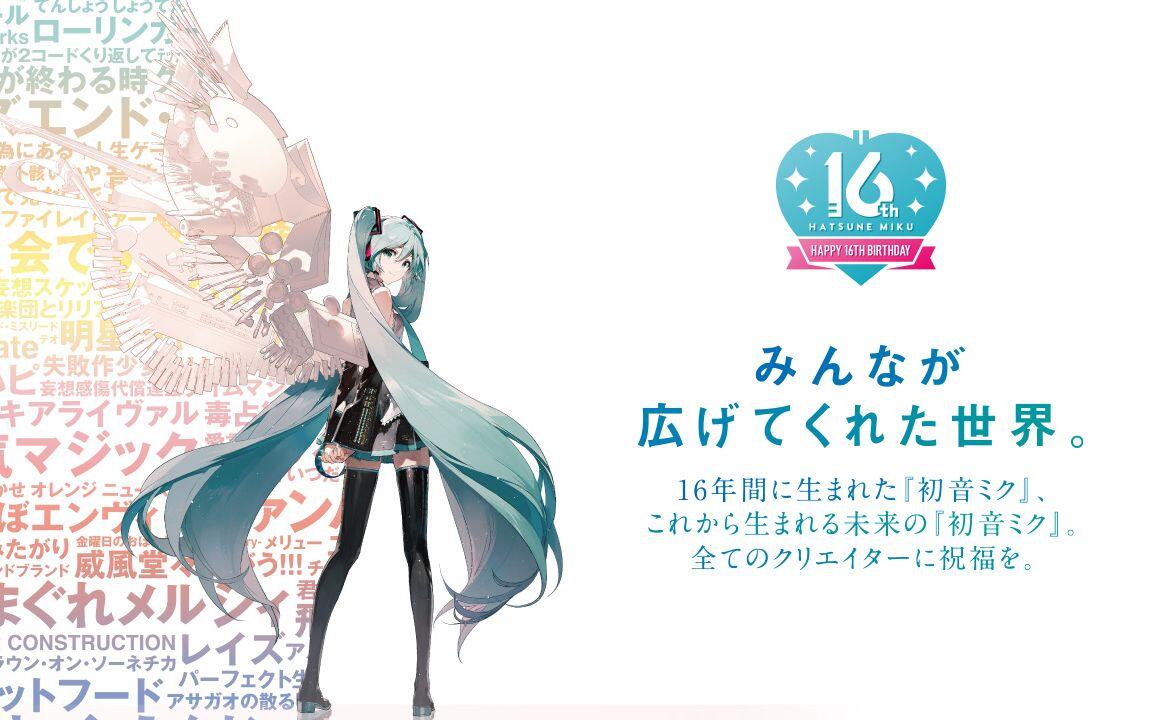 初音未来Happy 16th Birthday -Dear Creators- Anniversary movie_哔哩