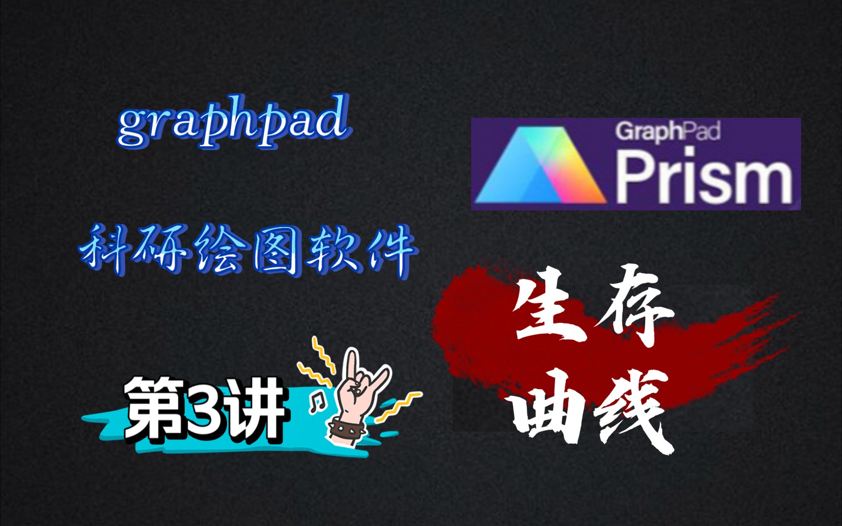 graphpad第3讲生存曲线哔哩哔哩bilibili