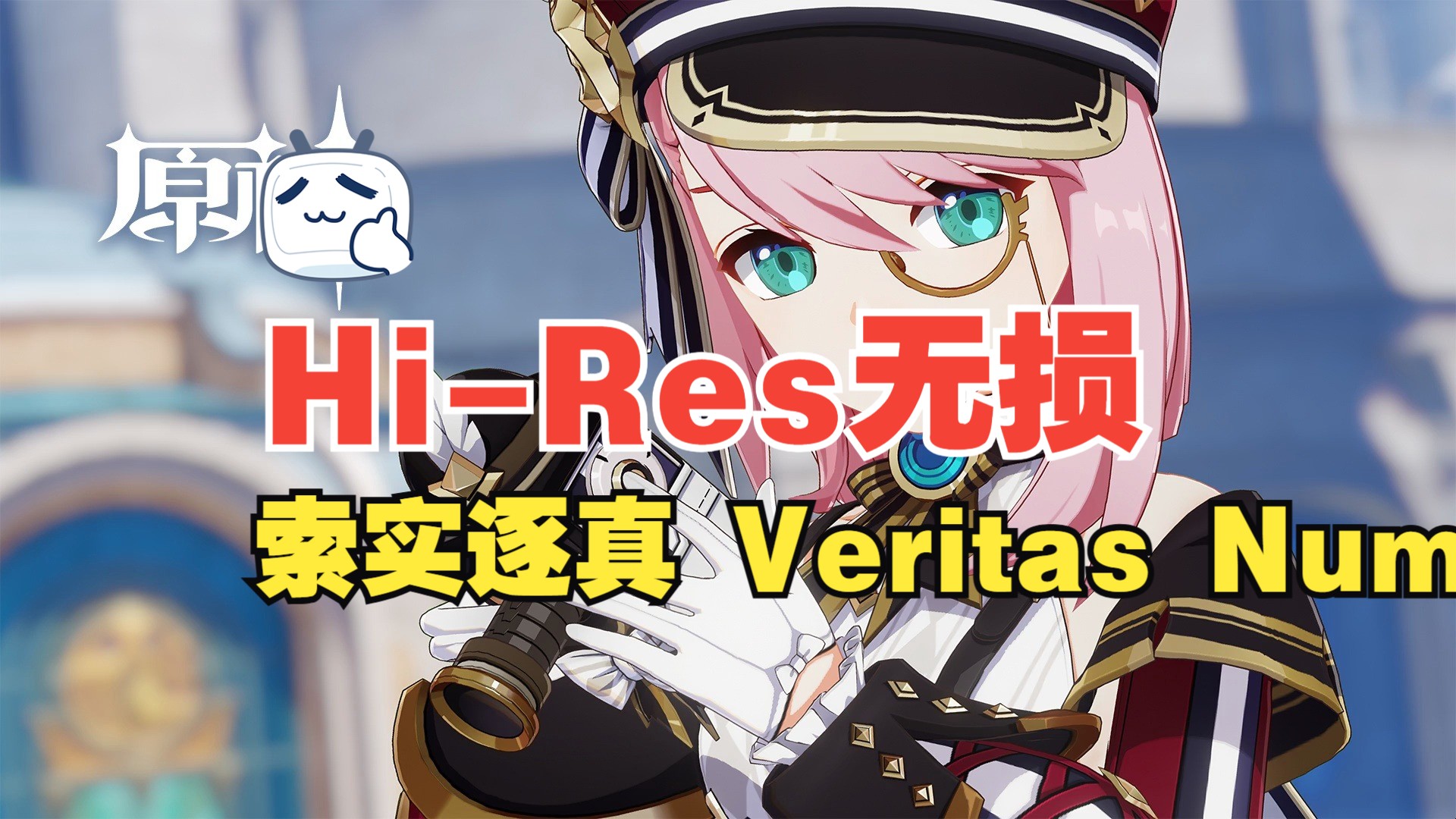 HiRes无损听「索实逐真 Veritas Numquam Perit」《原神》角色演示「夏洛蒂:爆炸新闻!」哔哩哔哩bilibili