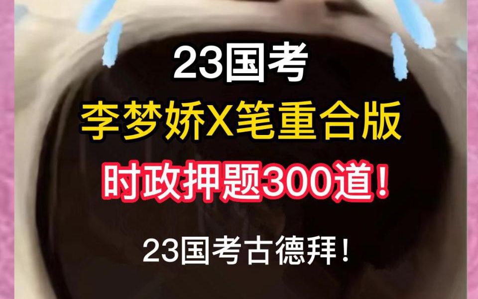 [图]23国考李梦娇时政某笔某图精华重合版！只能跟23国考说再见！！只能说国考稳了！