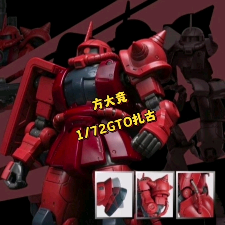 方大竞1/72gto夏亚红扎古【99】