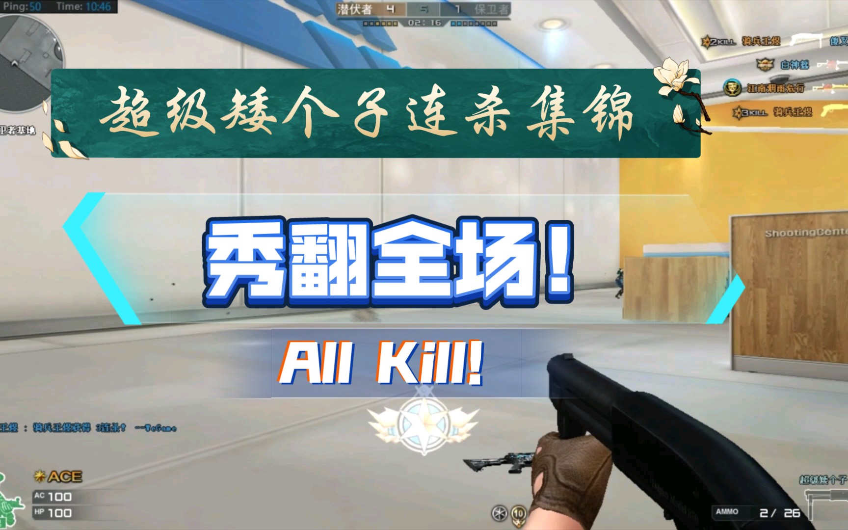 穿越火线:cf射击中心超级矮个子连杀集锦,我就是个喷子