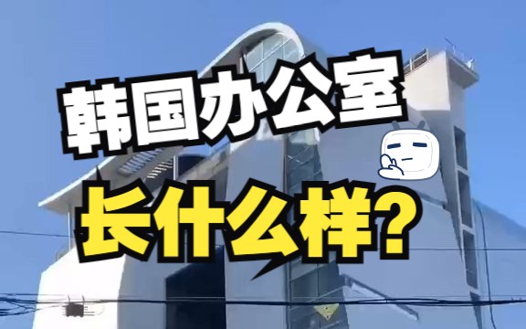 韩国办公室都长啥样?哔哩哔哩bilibili