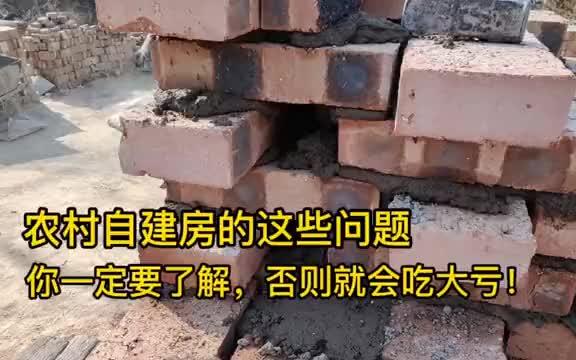 农村自建房了解这些关键,建房质量就有一定保障!(第一部分)哔哩哔哩bilibili