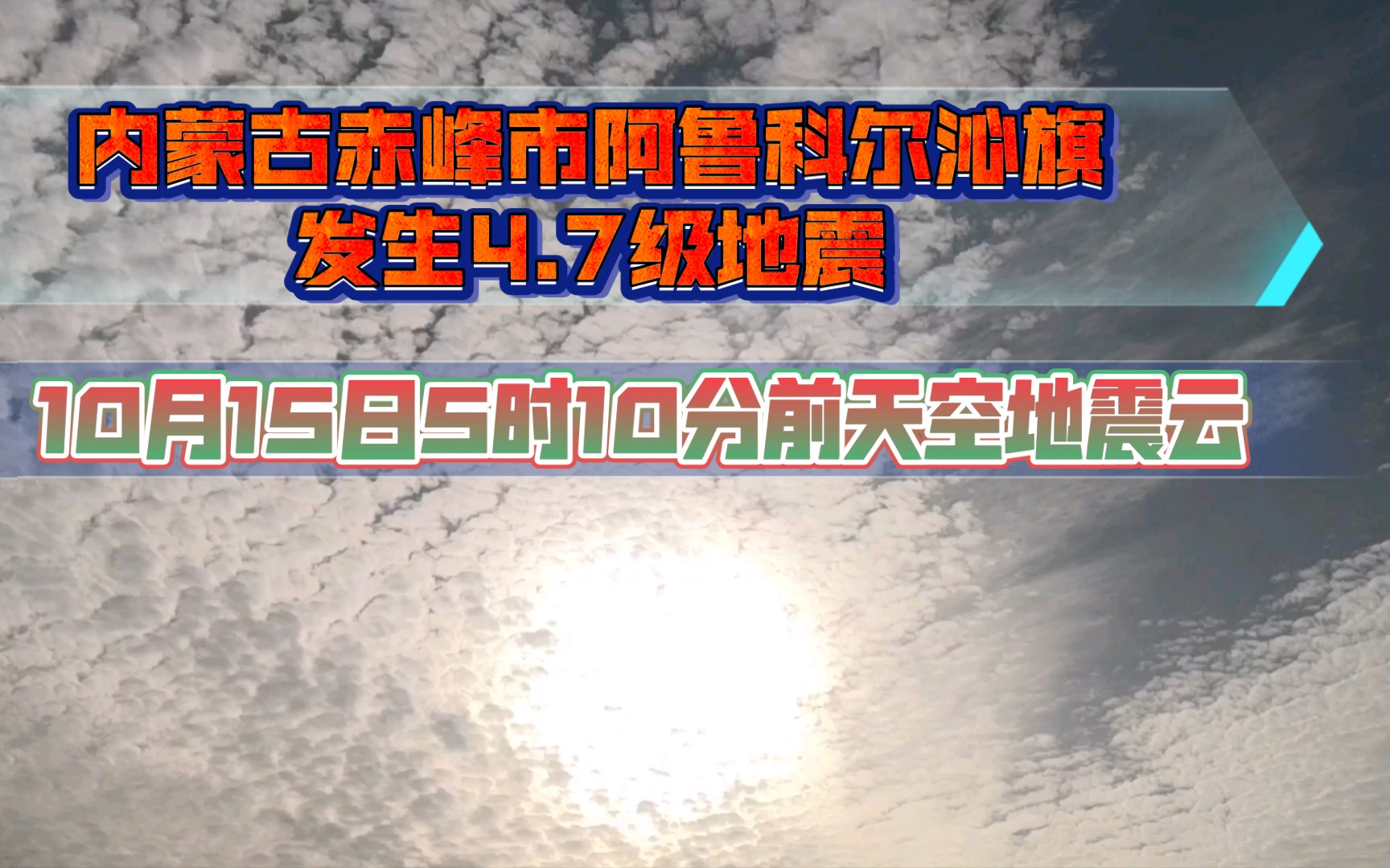 内蒙古赤峰市阿鲁科尔沁旗附近发生4.7级地震哔哩哔哩bilibili