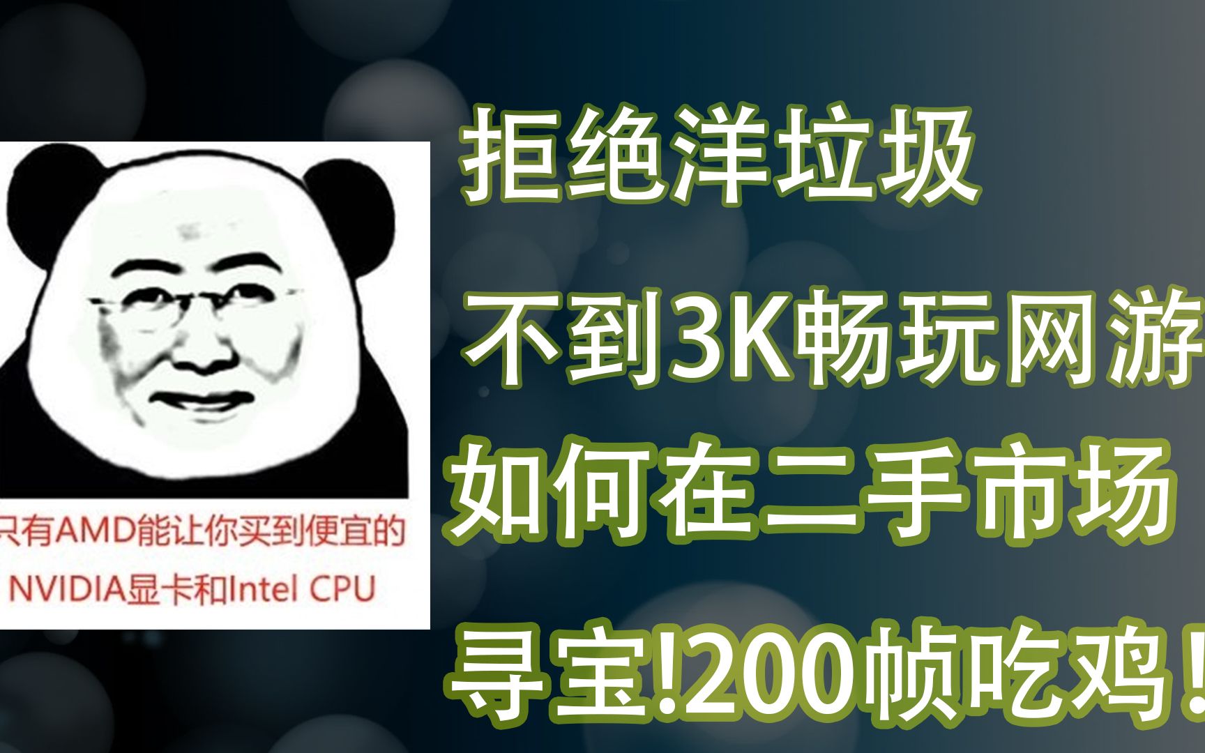 成都市最大二手市场,踹3千块,能组装一台200帧流畅吃鸡的游戏主机?哔哩哔哩bilibili