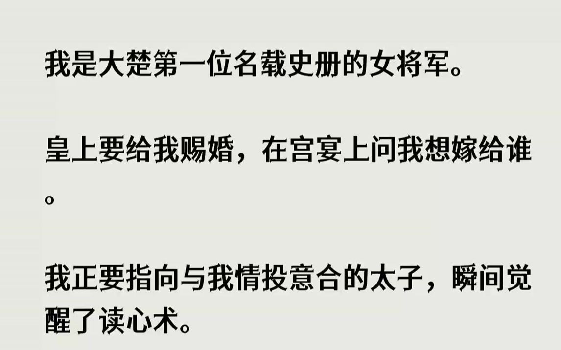 知乎~【温柔温存】我是大楚第一位名载史册的女将军.皇上要给我赐婚,在宫宴上问我想嫁给谁.哔哩哔哩bilibili