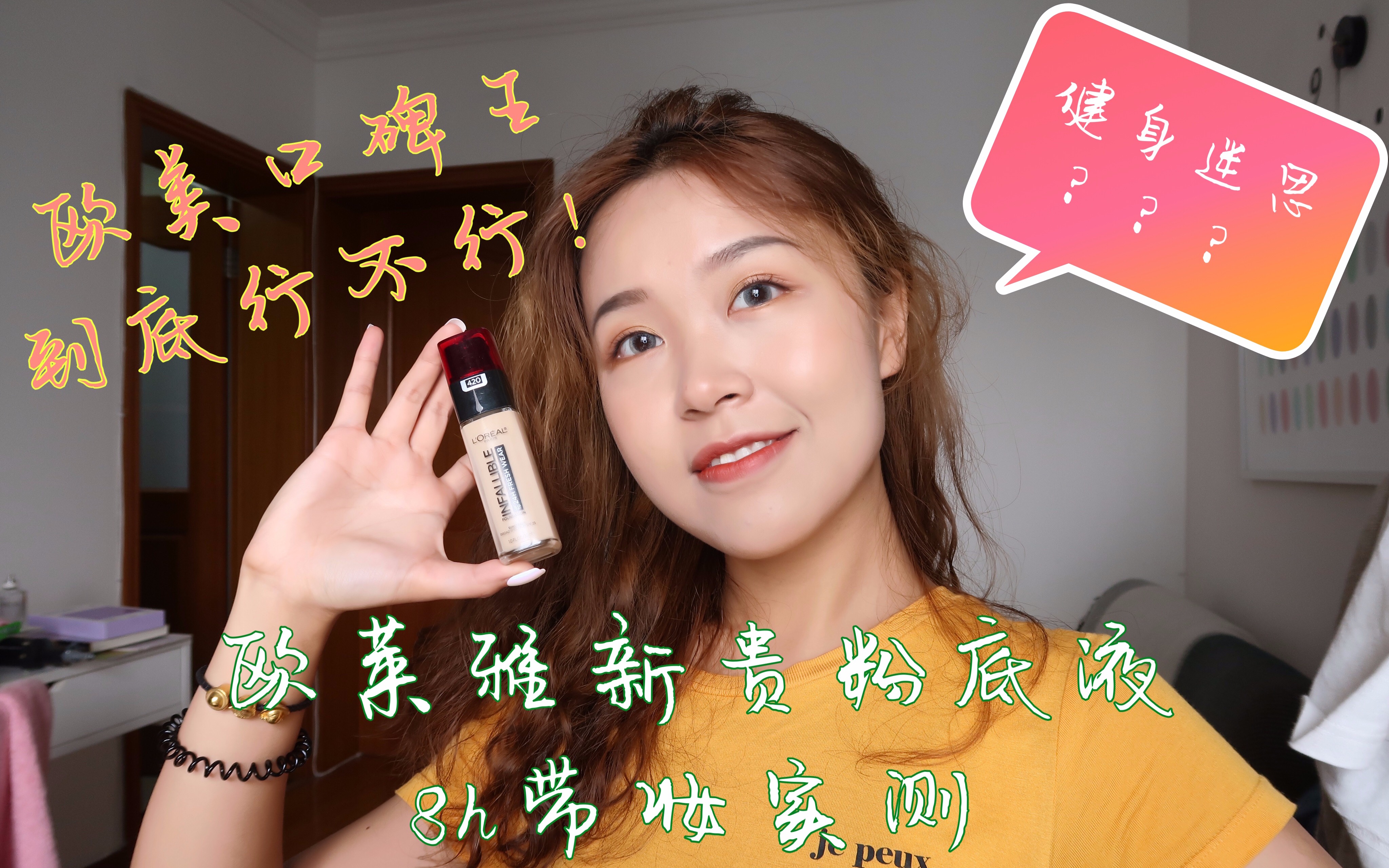 【胖丁】欧莱雅新贵粉底液8h带妆实测 | GRWM | 健身迷思的瞎逼逼 | 本期废话太多 可直接按片内导航跳转哔哩哔哩bilibili