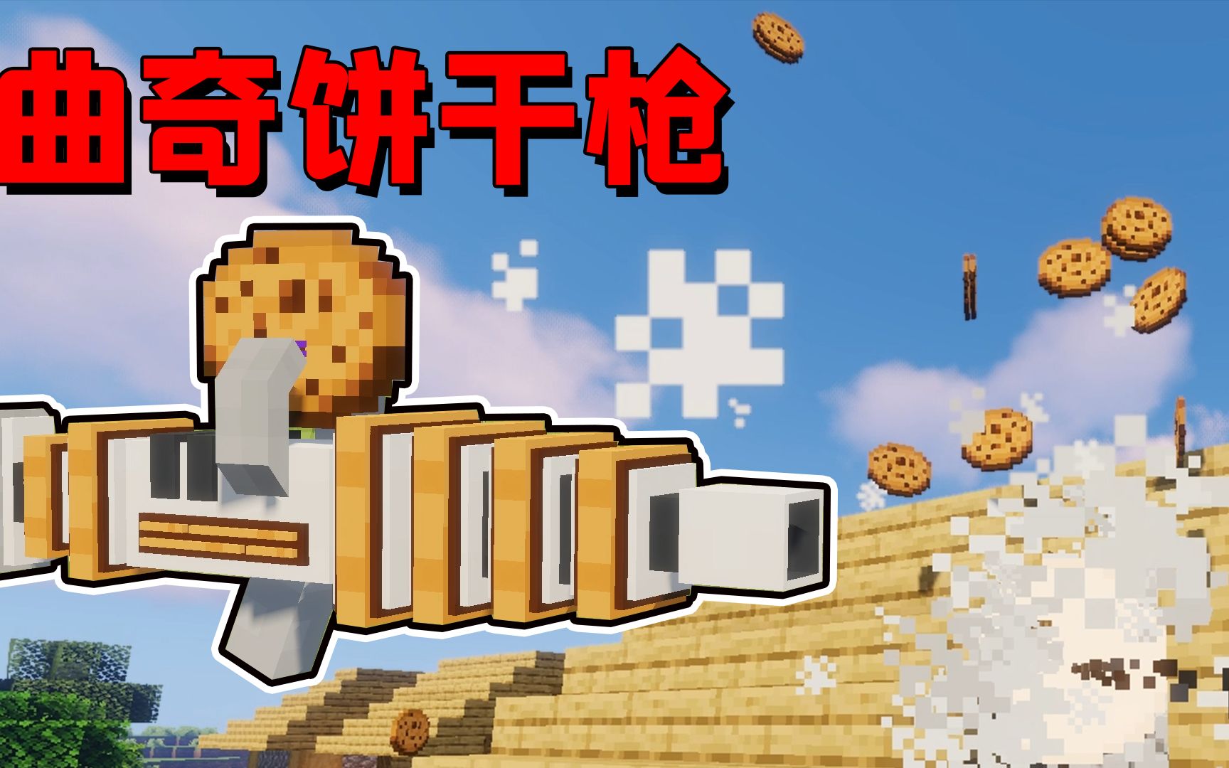 我的世界mod用曲奇饼制作的射线枪分分钟就能把敌人喂饱