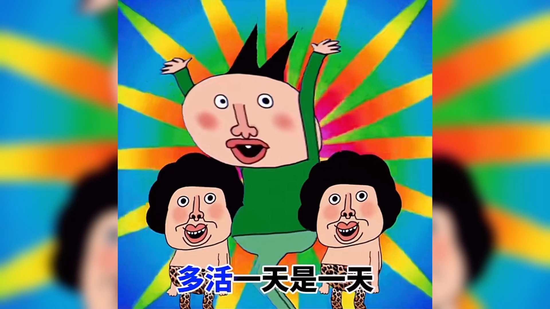 放下个人素质,享受缺德人生